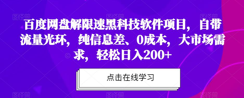 百度网盘解限速黑科技软件项目，自带流量光环，纯信息差、0成本，大市场需求，轻松日入200+-小北视界