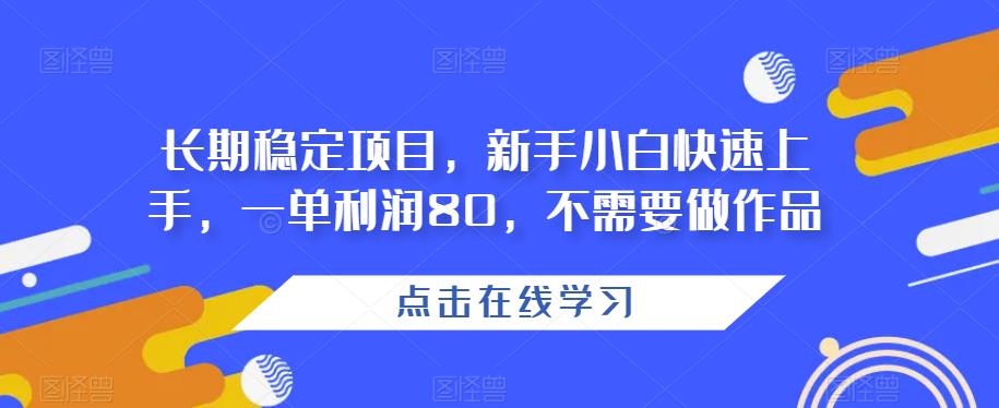 长期稳定项目，新手小白快速上手，一单利润80，不需要做作品-小北视界