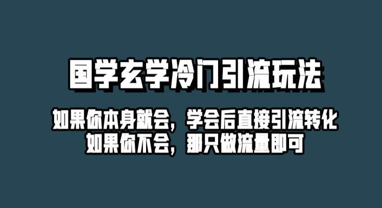 抖音玄学冷门玩法起号保姆级教程，单日引流100+精准玄学粉-小北视界