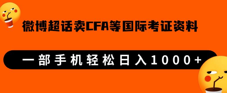 微博超话卖cfa、frm等国际考证虚拟资料，一单300+，一部手机轻松日入1000+【揭秘】-小北视界