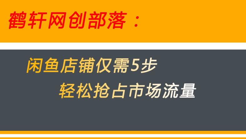 闲鱼做好这5个步骤让你店铺迅速抢占市场流量【揭秘】-小北视界