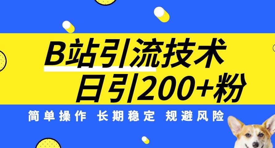 B站引流技术：每天引流200精准粉，简单操作，长期稳定，规避风险-小北视界