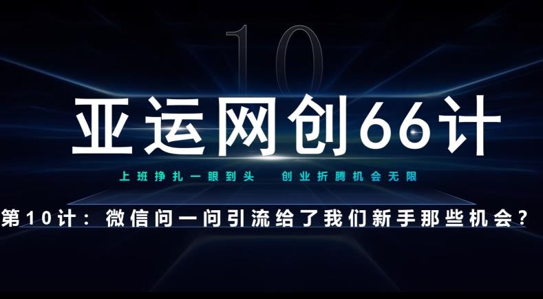 亚运网创66计第10计：微信问一问老功能新玩法，重新给足了流量-小北视界