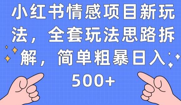 小红书情感项目新玩法，全套玩法思路拆解，简单粗暴日入500+【揭秘】-小北视界