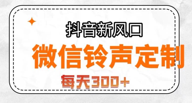 抖音风口项目，铃声定制，做的人极少，简单无脑，每天300+【揭秘】-小北视界