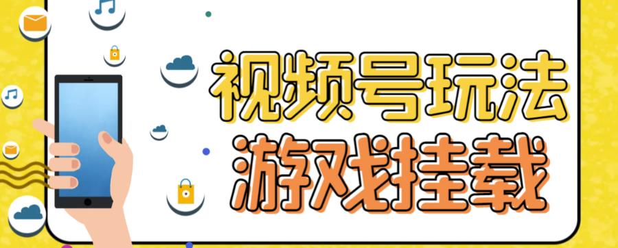 视频号游戏挂载最新玩法，玩玩游戏一天好几百-小北视界