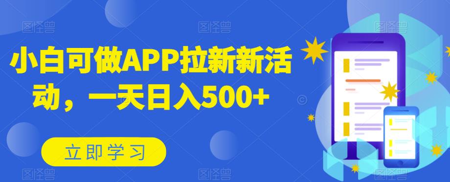小白可做APP拉新新活动，一天日入500+-小北视界