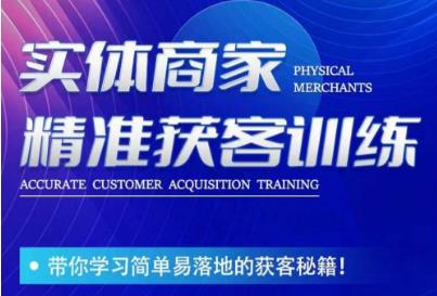 李白老师-实体商家精准获客训练，带你学习简单落地的获客秘籍！-小北视界