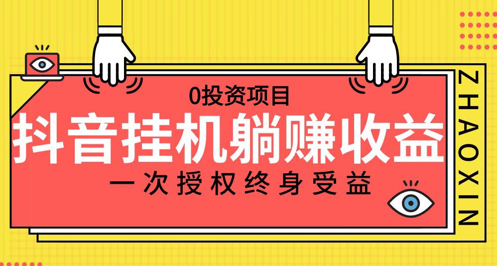 抖音全自动挂机，一次授权躺赚终身受益，单号收益10-500左右，0投资项目-小北视界