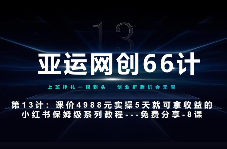 亚运网创66计第13计：小红书实战系列，只需5天即可完全上手-系列10节课第8课–秘笈3式-小北视界