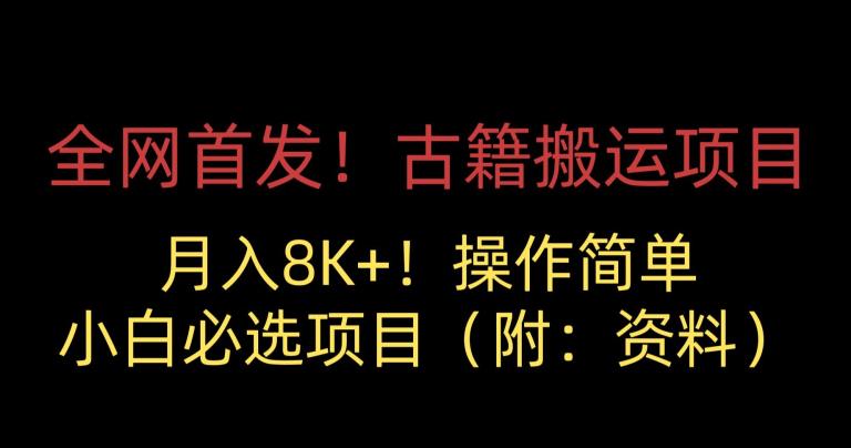 全网首发！古籍搬运项目，月入8000+，小白必选项目 （附：资料）-小北视界