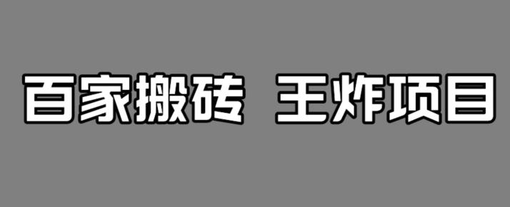 百家最新搬运玩法，单号月入5000+【揭秘】-小北视界