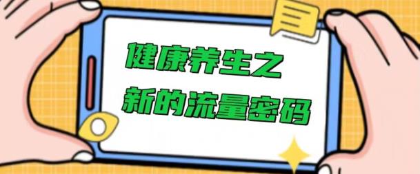 健康养生之解锁新的流量密码，操作简单不费脑-小北视界