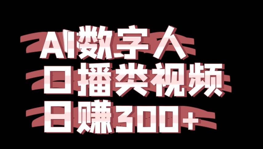 运用AI数字人制作口播类视频的项目，日赚300+-小北视界