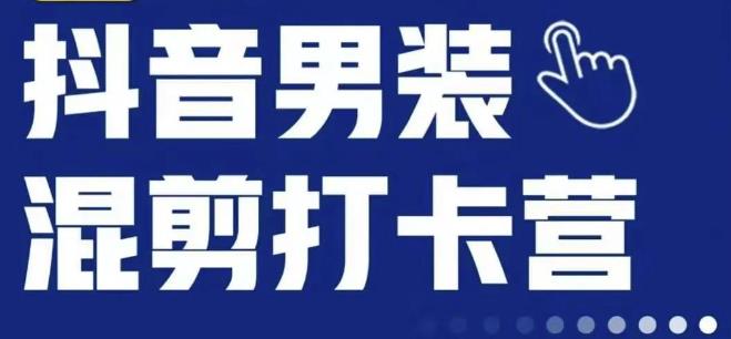 抖音服装混剪打卡营【第三期】，女装混剪，月销千万-小北视界