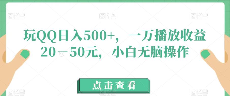 玩QQ日入500+，一万播放收益20－50元，小白无脑操作-小北视界