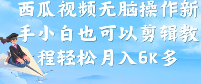 西瓜视频搞笑号，无脑操作新手小白也可月入6K-小北视界