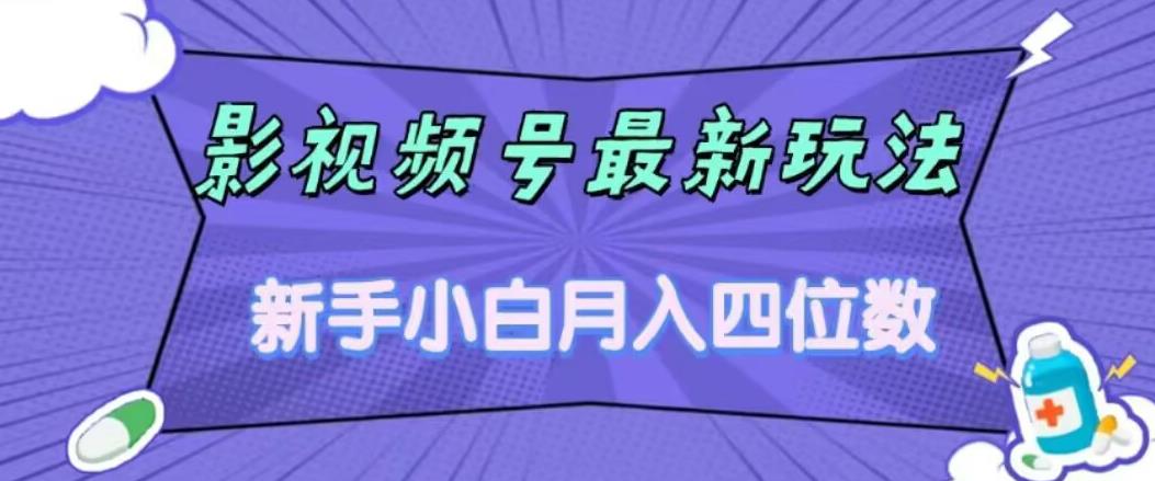 影视号最新玩法，新手小白月入四位数，零粉直接上手【揭秘】-小北视界