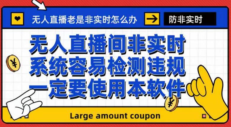 外面收188的最新无人直播防非实时软件，扬声器转麦克风脚本【软件+教程】-小北视界