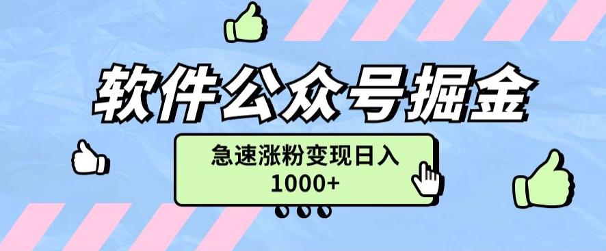 软件公众号掘金项目快速引流涨粉，一篇广告3000轻松写爆文-小北视界