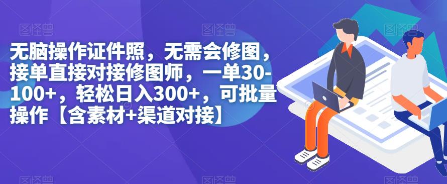 无脑操作证件照，无需会修图，轻松日入300+，可批量操作【含素材+渠道对接】-小北视界