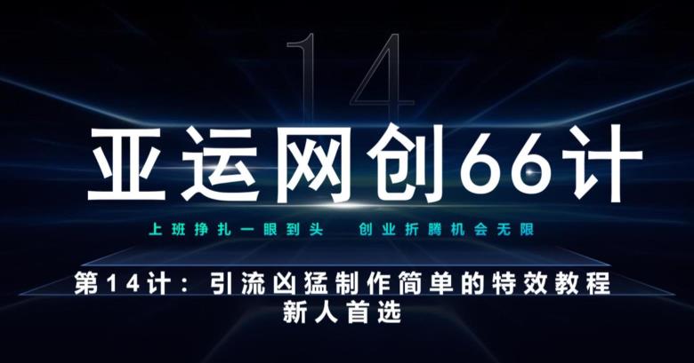 亚运网创66计第14计：引流凶猛制作简单的特效教程，新人首选，流量挡不住-小北视界