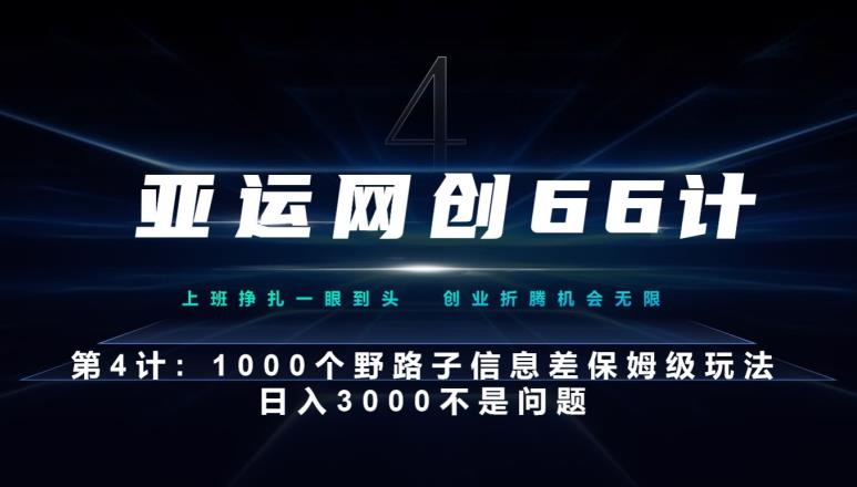 亚运网创66计第4计：1000个野路子信息差保姆级玩法，日入3000不是问题-小北视界