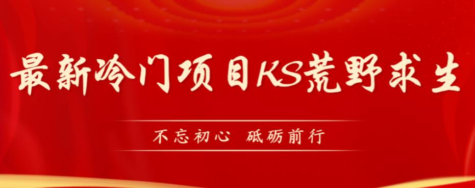 外面卖890元的快手直播荒野求生玩法，比较冷门好做（教程详细+带素材）-小北视界