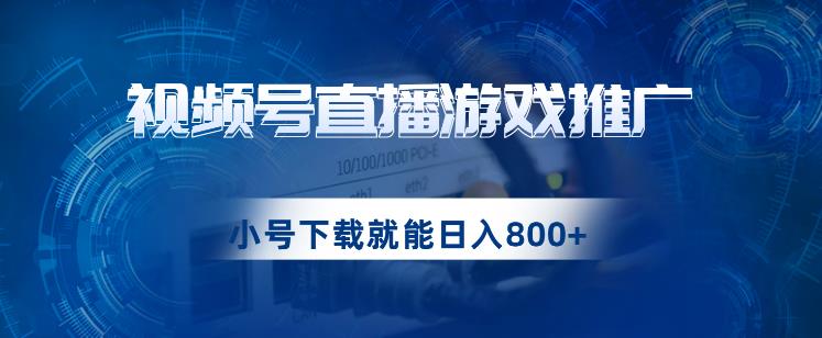 视频号游戏直播推广，用小号点进去下载就能日入800+的蓝海项目【揭秘】-小北视界