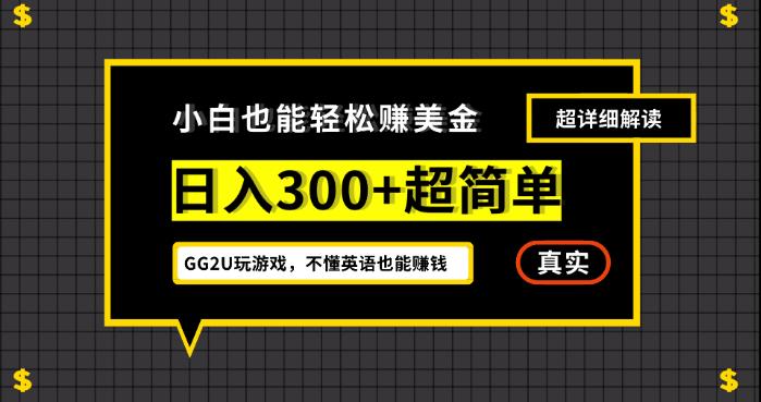 小白一周到手300刀，GG2U玩游戏赚美金，不懂英语也能赚钱【揭秘】-小北视界