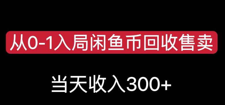 从0-1入局闲鱼币回收售卖，当天变现300，简单无脑【揭秘】-小北视界