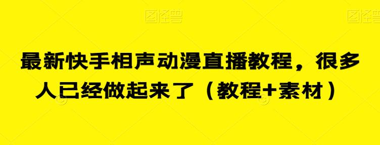 最新快手相声动漫直播教程，很多人已经做起来了（教程+素材）-小北视界