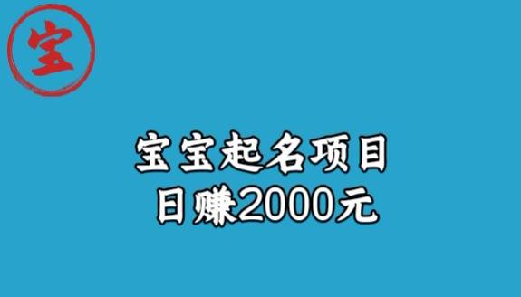 宝哥拆解宝宝起名项目，日赚2000+-小北视界