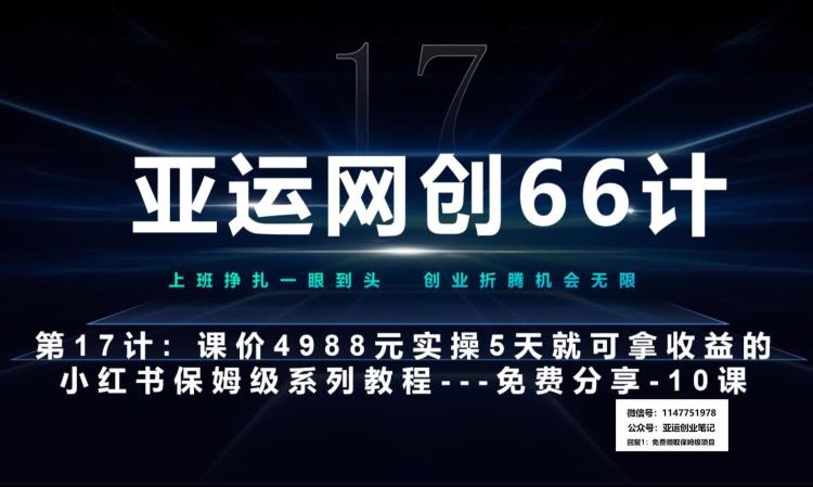 亚运网创66计第17计：小红书实战系列第10课–小红书闭幕课，闭环式跑通的项目–数码壁纸超额利润-小北视界