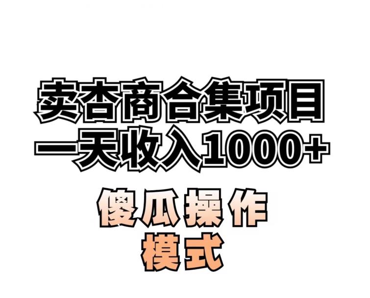 卖“杏商”课合集(海王秘籍),一单99，一周能卖1000单！暴力掘金【揭秘】-小北视界