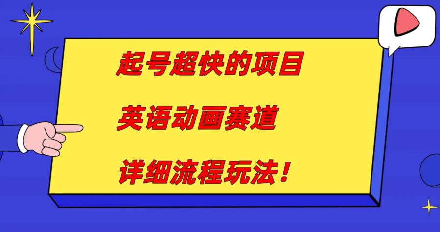 起号超快的项目，英语动画赛道，月入过万的详细流程玩法！-小北视界