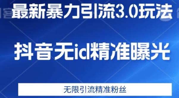 最新暴力引流3.0版本，抖音无id暴力引流各行业精准用户-小北视界