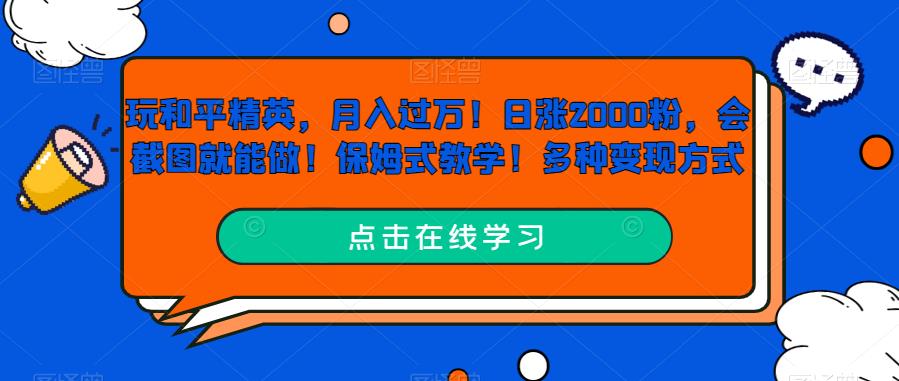 玩和平精英，月入过万！日涨2000粉，会截图就能做！保姆式教学！多种变现方式-小北视界