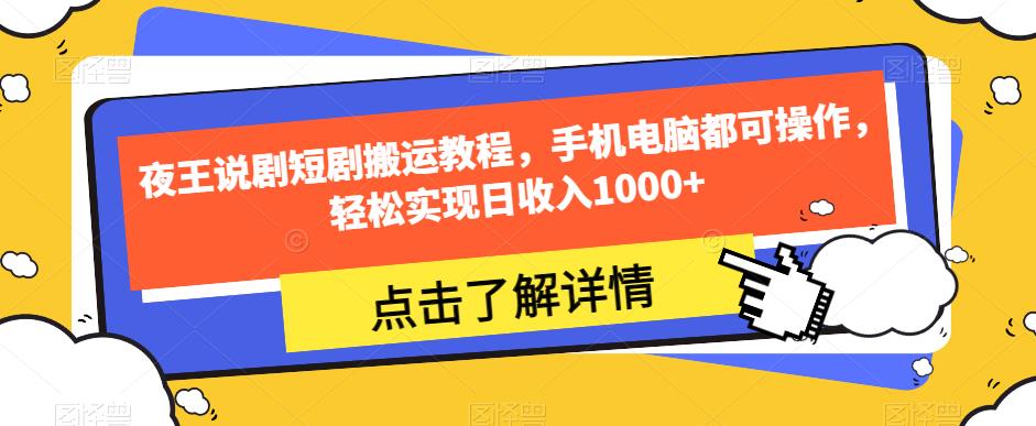 夜王说剧短剧搬运教程，手机电脑都可操作，轻松实现日收入1000+-小北视界