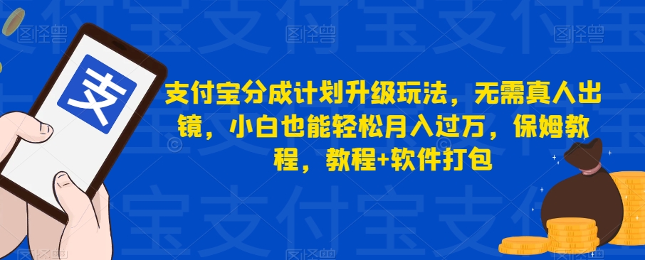 支付宝分成计划升级玩法，无需真人出镜，小白也能轻松月入过万，保姆教程，教程+软件打包-小北视界