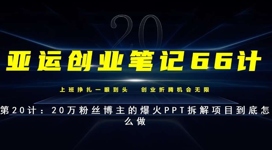 亚运创业笔记66计第20计：自媒体平台上爆火的PPT拆解到底怎么做-小北视界