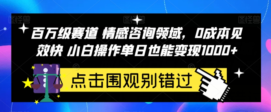 百万级赛道情感咨询领域，0成本见效快小白操作单日也能变现1000+【揭秘】-小北视界