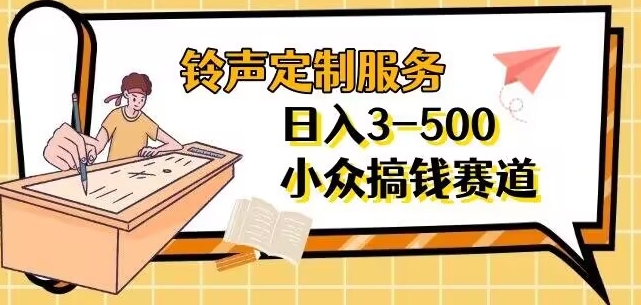 【铃声定制服务】项目分享日入3-500+每天一个信息差-小北视界