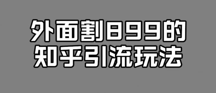 外面收费899的知乎引流新玩法，文章爆了的话，一天引流200+，不是问题-小北视界