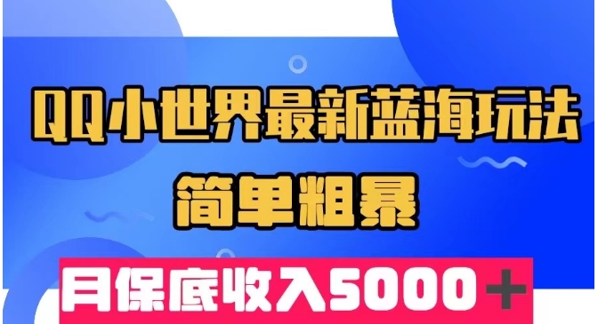 QQ小世界最新蓝海玩法，简单粗暴，月保底收入5000＋-小北视界