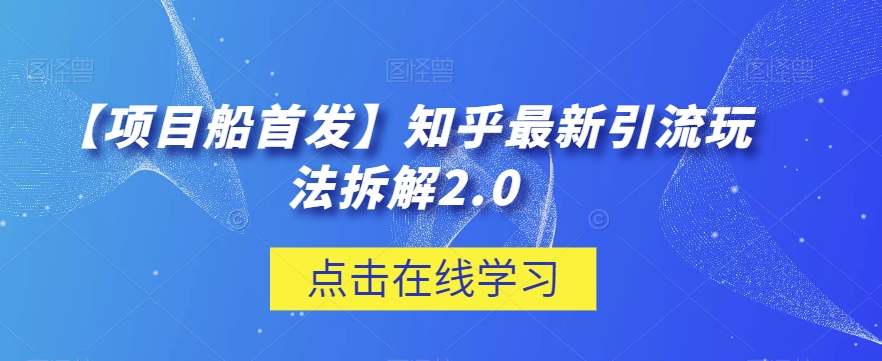 【项目船首发】知乎最新引流玩法拆解2.0【揭秘】-小北视界