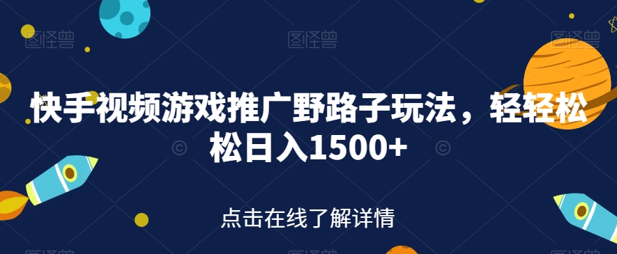 快手视频游戏推广野路子玩法，轻轻松松日入1500+【揭秘】-小北视界