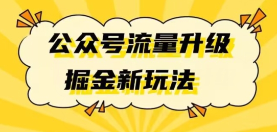 公众号流量升级掘金新玩法日入万+-小北视界