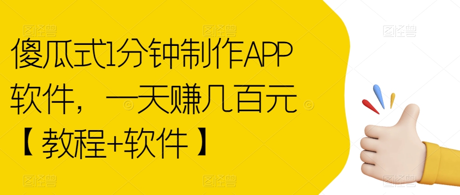 傻瓜式1分钟制作APP软件，一天赚几百元【教程+软件】【揭秘】-小北视界