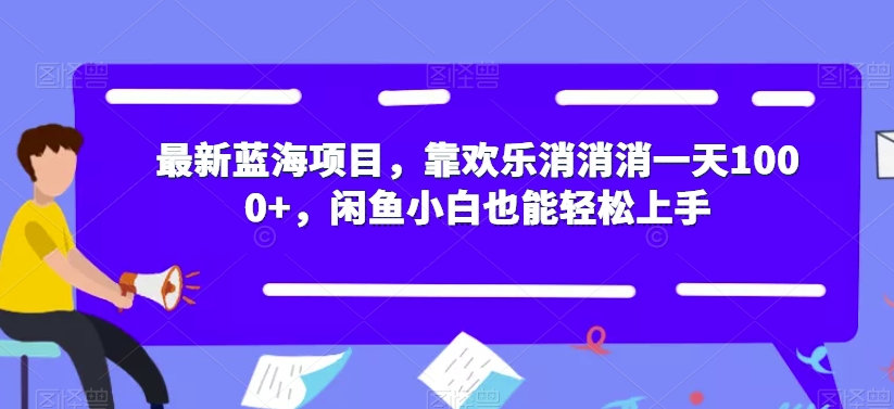 最新蓝海项目，靠欢乐消消消一天1000+，闲鱼小白也能轻松上手【揭秘】-小北视界